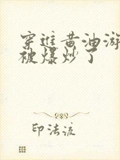 穿进黄油游戏后被爆炒了