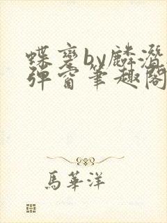 蝶变by麟潜无弹窗笔趣阁txt