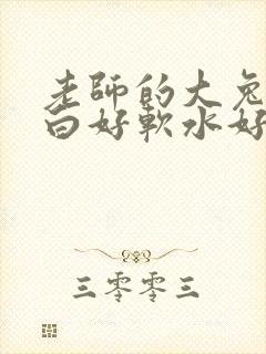 老师的大兔子好白好软水好多