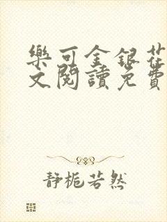 乐可金银花露全文阅读免费