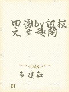 回潮by词枝全文笔趣阁
