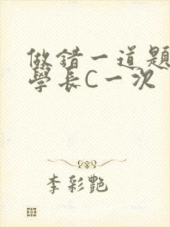 做错一道题就让学长C一次