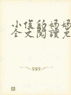 小俊的妈妈小说全文阅读免费阅读