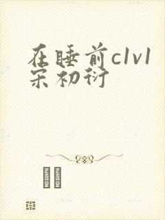 在睡前c1v1宋初衍