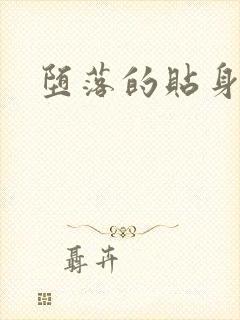 堕落的贴身校花