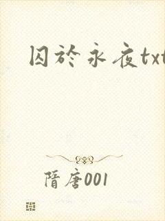 囚于永夜txt