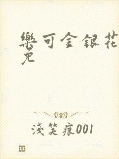 乐可金银花全文免