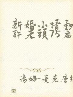 新婚小倩和邻居许老头75篇