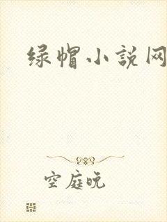 绿帽小说网