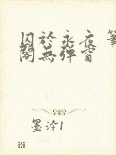 囚于永夜 笔趣阁无弹窗