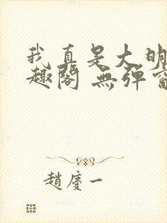 我真是大明星笔趣阁 无弹窗