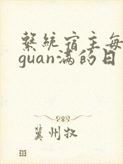 系统宿主每日被guan满的日常