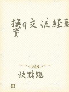 换q交流经验真实