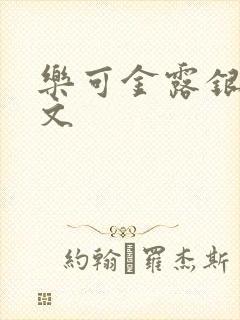 乐可金露银花全文