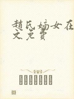 赵氏嫡女在线全文免费