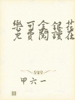 乐可金银花全文免费阅读在线无广告