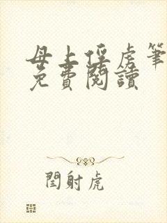 母上俘虏笔趣阁免费阅读