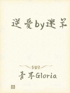 逆爱by迷羊