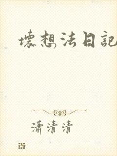 坏想法日记
