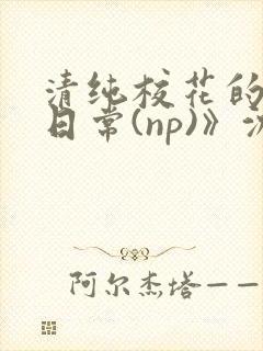清纯校花的被肉日常(np)》沈柔