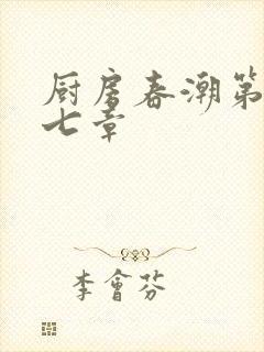 厨房春潮第三十七章