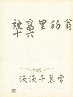 被窝里的翁憩二十六