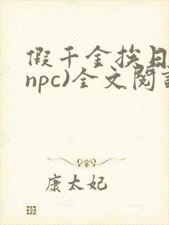 假千金挨日记(npc)全文阅读