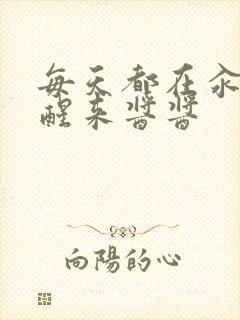 每天都在汆肉中醒来酱酱