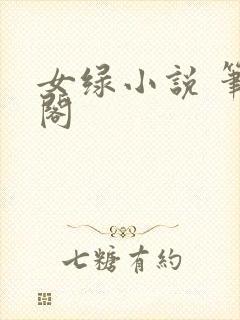 女绿小说 笔趣阁