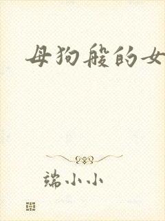 母狗般的女教师