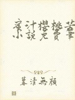 蜜汁樱桃苦咖啡小说免费笔趣阁