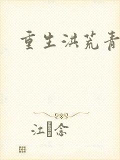 重生洪荒青莲道