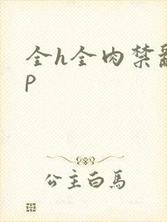 全h全肉禁乱np