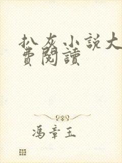 扒灰小说大全免费阅读