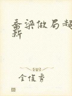 乔梁做局超前更新