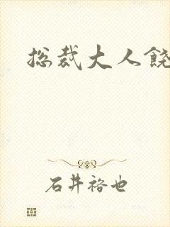 总裁大人饶了我