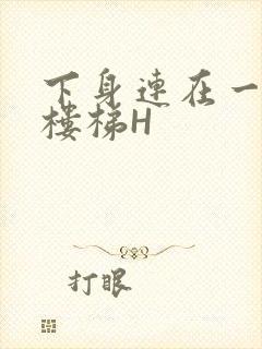 下身连在一起上楼梯H