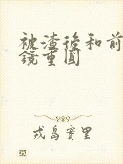 被渣后和前夫破镜重圆