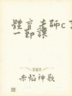 体育老师c了我一节课