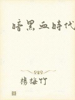 暗黑血时代