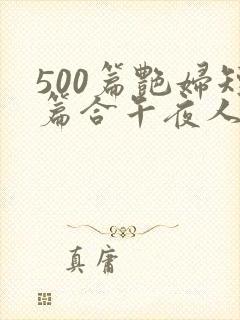 500篇艳妇短篇合午夜人