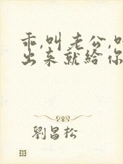 乖,叫老公,叫出来就给你