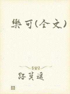 乐可(全文)