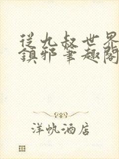 从九叔世界开始镇邪笔趣阁