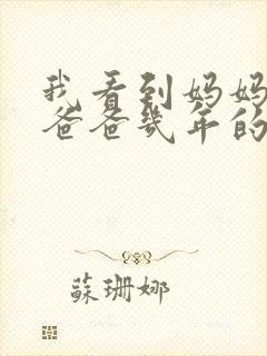 我看到妈妈吃了爸爸几年的菜