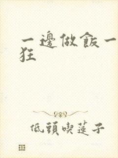 一边做饭一边躁狂