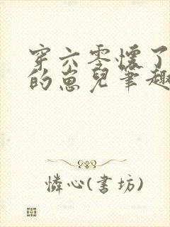 穿六零怀了大佬的崽儿笔趣阁