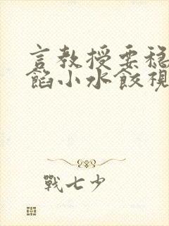 言教授要稳住肉馅小水饺视频封面