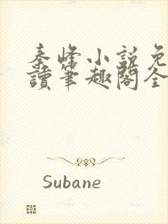 秦峰小说免费阅读笔趣阁全文