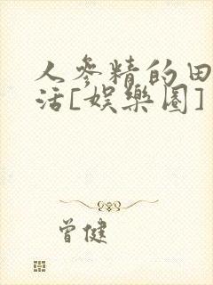 人参精的田园生活[娱乐圈]